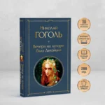 Вечера на хуторе близ Диканьки — изображение 4