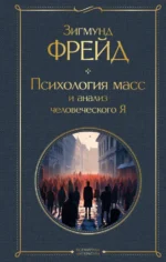 Психология масс и анализ человеческого Я. Зигмунд Фрейд