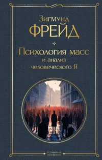 Психология масс и анализ человеческого Я. Зигмунд Фрейд