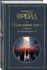 Психология масс и анализ человеческого Я — изображение 2