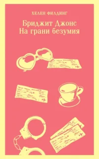 Бриджит Джонс. На грани безумия. Хелен Филдинг