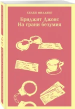 Бриджит Джонс. На грани безумия — изображение 2