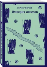 Империя ангелов — изображение 2