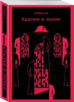 Красное и черное — изображение 2
