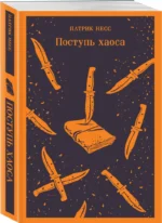Поступь хаоса — изображение 2