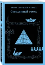 Стеклянный отель — изображение 2