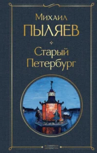 Старый Петербург. Пыляев Михаил Иванович