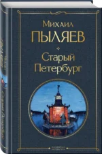 Старый Петербург — изображение 2
