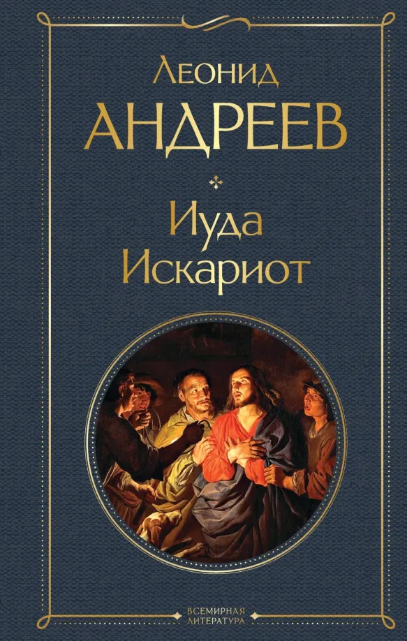 9785041929732_0 Иуда Искариот. Андреев Леонид Андреевич