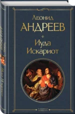 Иуда Искариот — изображение 2