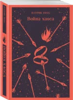 Война хаоса — изображение 2