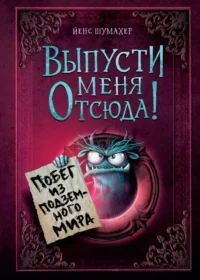 Выпусти меня отсюда! Побег из подземного мира. Йенс Шумахер