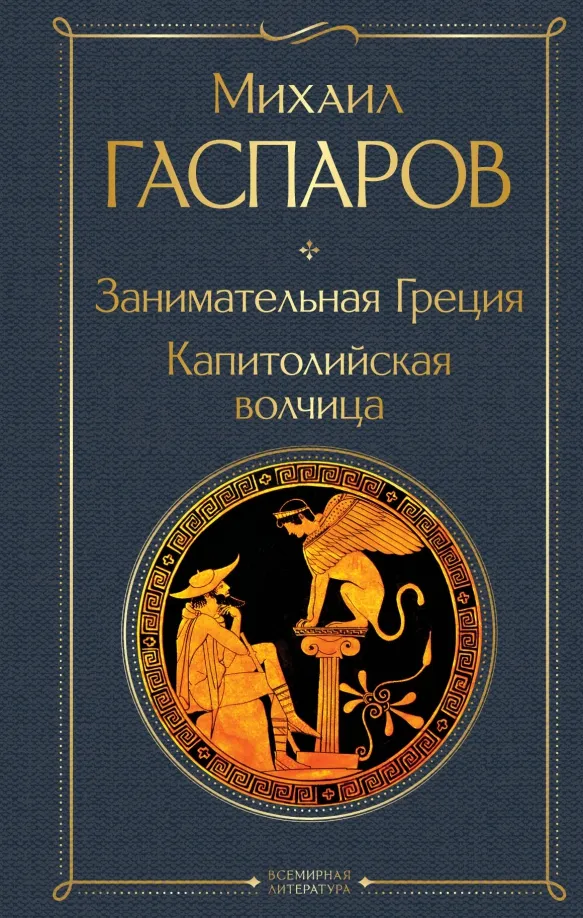 9785041930486_0 Занимательная Греция. Капитолийская волчица. Гаспаров Михаил Леонович