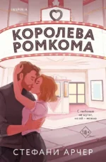 Королева ромкома. Стефани Арчер