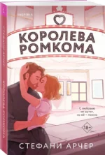 Королева ромкома — изображение 2
