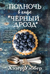 Полночь в кафе "Черный дрозд". Хэзер Уэббер