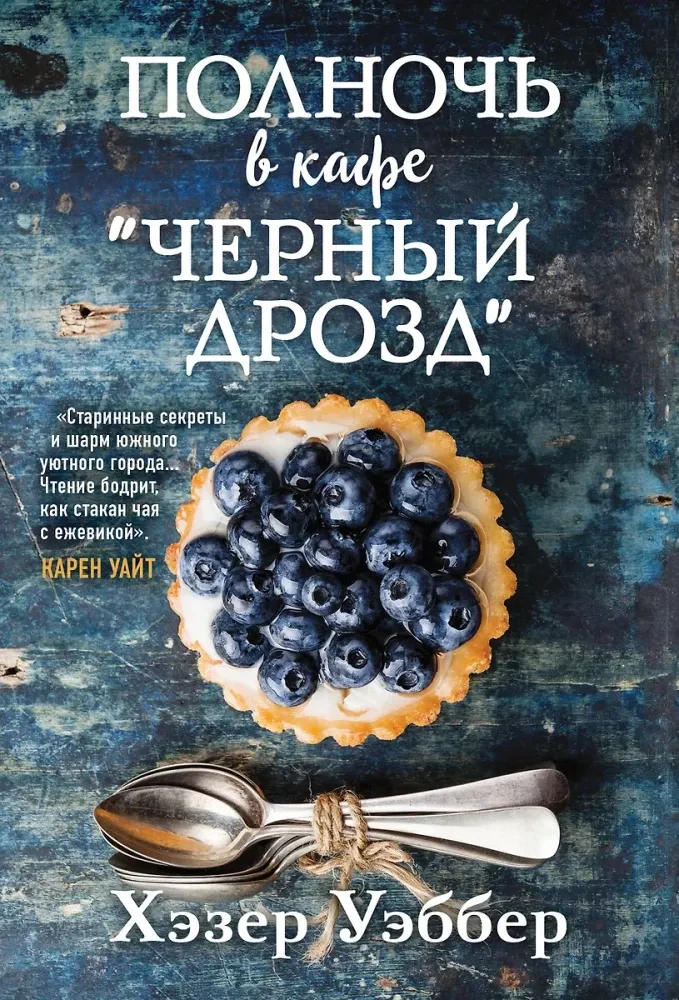 9785041932176_0 Полночь в кафе "Черный дрозд". Хэзер Уэббер