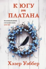 К югу от платана. Хэзер Уэббер