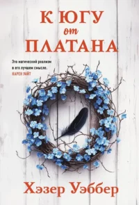 К югу от платана. Хэзер Уэббер