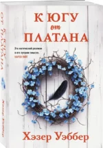 К югу от платана — изображение 2