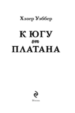 К югу от платана — изображение 5