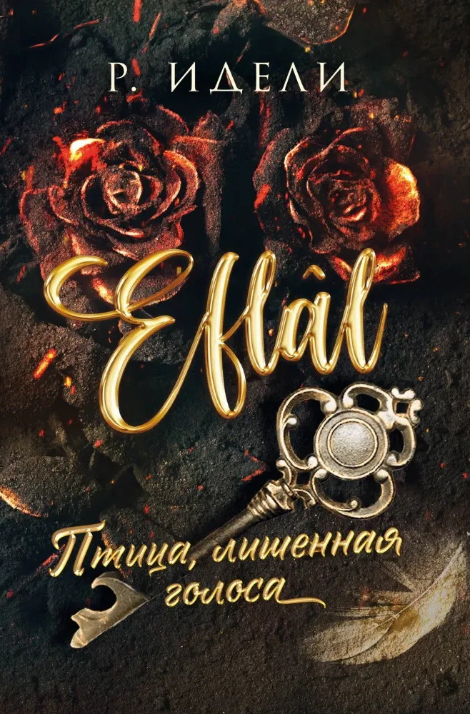 9785041932282_0 Птица, лишенная голоса. Р. Идели