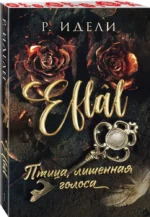 Птица, лишенная голоса — изображение 2
