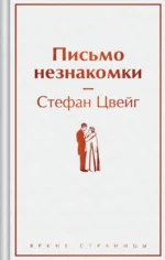 Письмо незнакомки. Стефан Цвейг