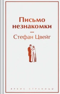Письмо незнакомки. Стефан Цвейг