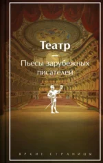 Театр. Пьесы зарубежных писателей. Бомарше Пьер-Огюстен Карон де, Оскар Уайльд, Уильям Шекспир
