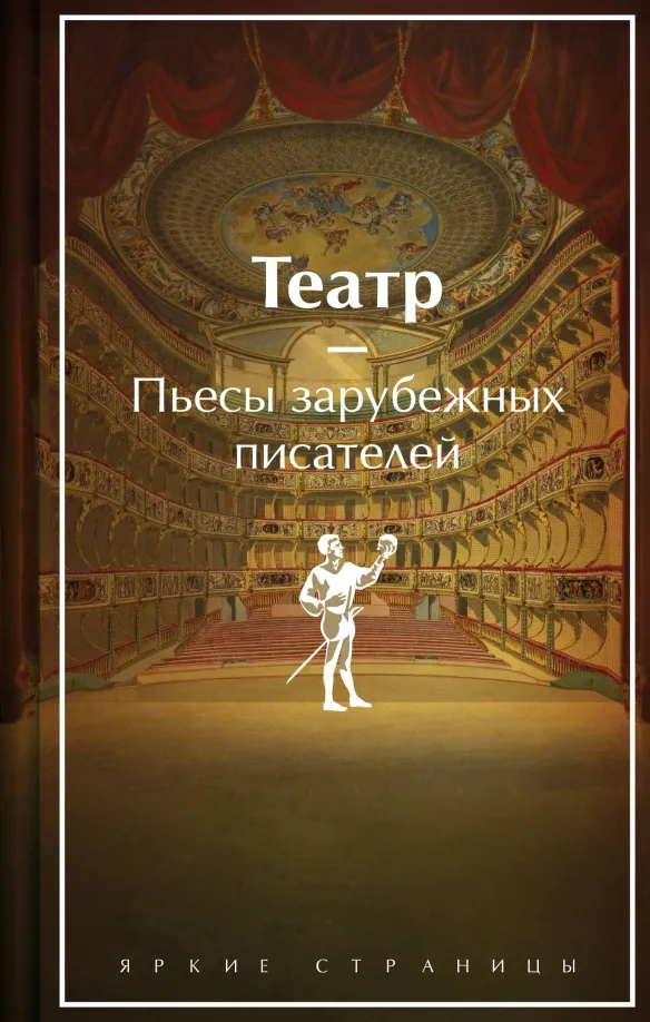 9785041932367_0 Театр. Пьесы зарубежных писателей. Бомарше Пьер-Огюстен Карон де, Оскар Уайльд, Уильям Шекспир