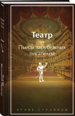 Театр. Пьесы зарубежных писателей — изображение 2