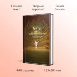Театр. Пьесы зарубежных писателей — изображение 4