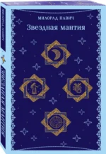 Звездная мантия — изображение 2