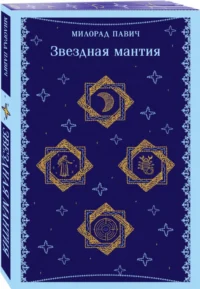 Звездная мантия — Художественная литература