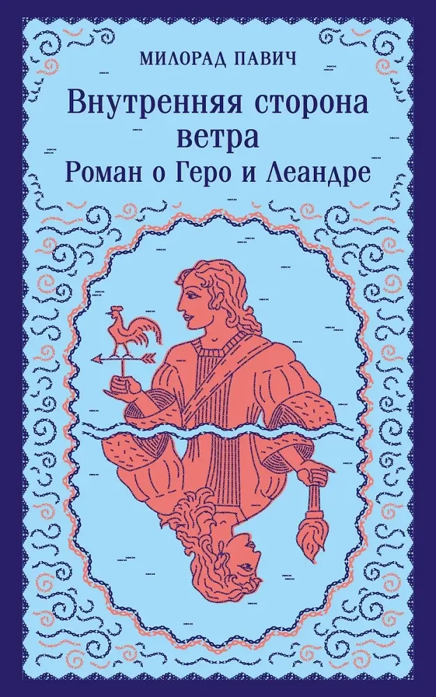 9785041932756_0 Внутренняя сторона ветра. Роман о Геро и Леандре. Милорад Павич