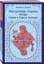 Внутренняя сторона ветра. Роман о Геро и Леандре — изображение 2