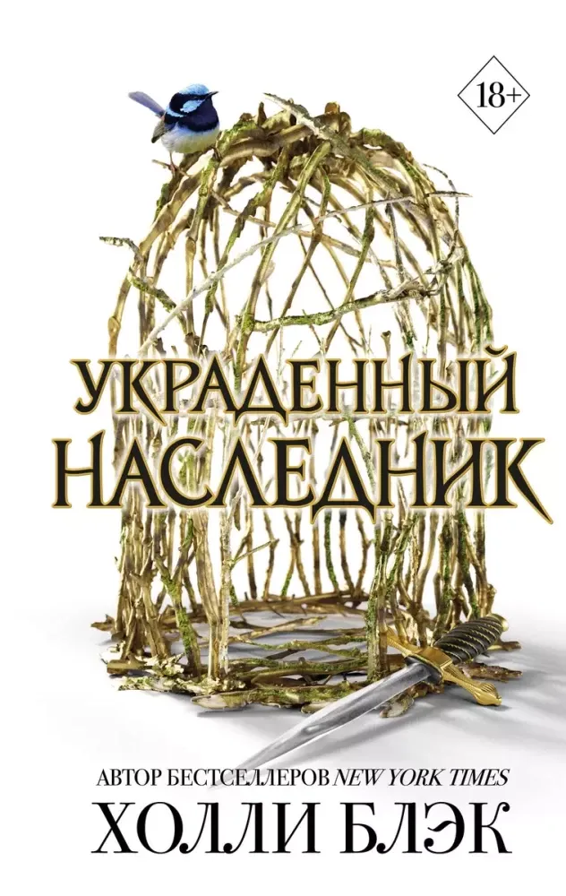 9785041935696_0 Принц Эльфхейма. Украденный наследник. Холли Блэк