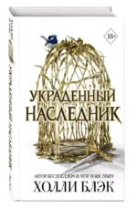 Принц Эльфхейма. Украденный наследник — изображение 3