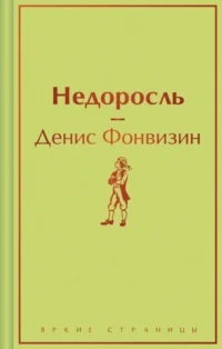 Недоросль. Фонвизин Денис Иванович