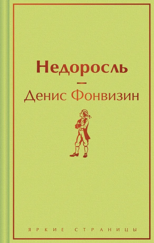 9785041935764_0 Недоросль. Фонвизин Денис Иванович