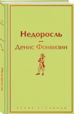 Недоросль — изображение 2
