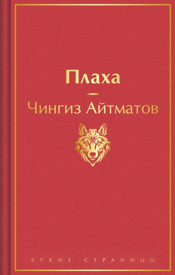 9785041935771_0 Плаха. Айтматов Чингиз Торекулович