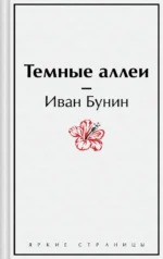 Темные аллеи. Бунин Иван Алексеевич