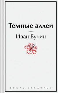 Темные аллеи. Бунин Иван Алексеевич