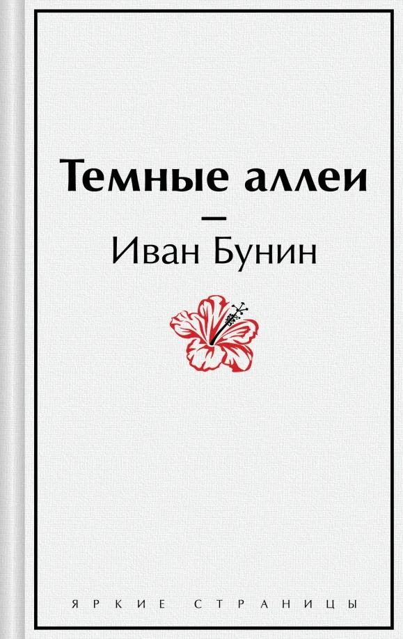9785041935795_0 Темные аллеи. Бунин Иван Алексеевич