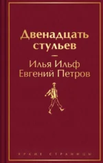 Двенадцать стульев. Ильф Илья Арнольдович, Петров Евгений Петрович