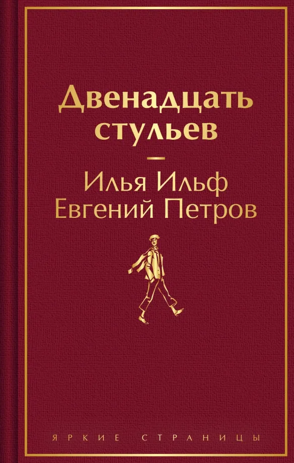 9785041935900_0 Двенадцать стульев. Ильф Илья Арнольдович, Петров Евгений Петрович