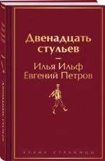 Двенадцать стульев — изображение 2