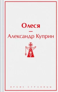 Олеся. Куприн Александр Иванович